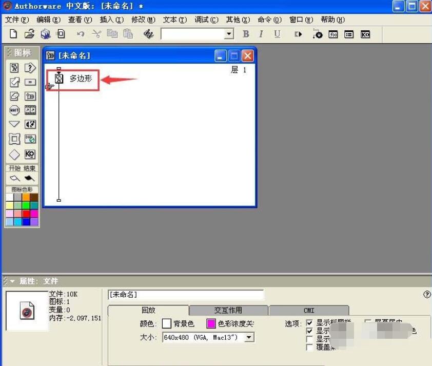 Authorware绘制多边形图形的操作步骤