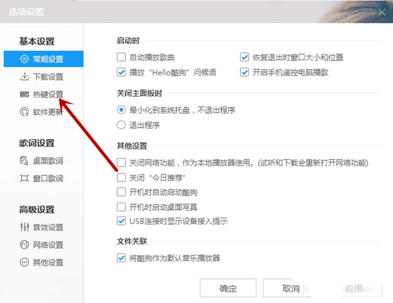 酷狗音乐设置热键的相关使用方法