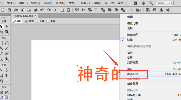 Fireworks设计文字转曲的具体操作教程