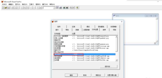 vfp9.0默认文件设置方法
