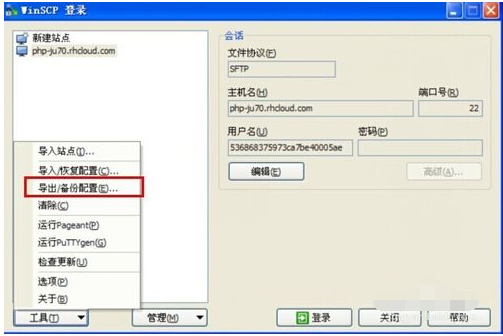 WinSCP导出站点配置的操作教程