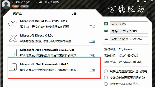 万能驱动助理中下载Microsoft.Net Framework 4.0的使用教程