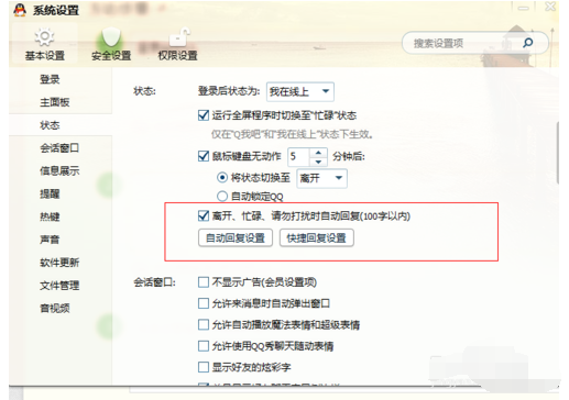 QQ2013设置消息自动回复的操作教程
