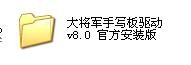 大将军手写板驱动的安装步骤