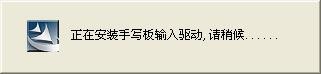 大将军手写板驱动的安装步骤