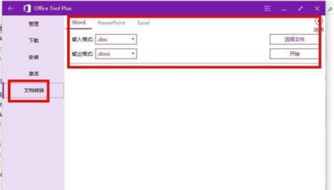 Office Tool Plus使用方法