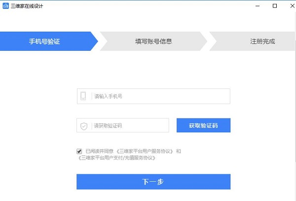 三维家3d云设计软件注册相关详细教程