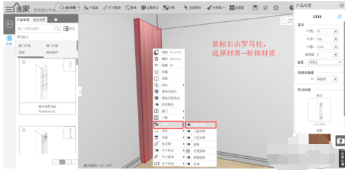 三维家3D云设计里修改罗马柱材质简单操作教程