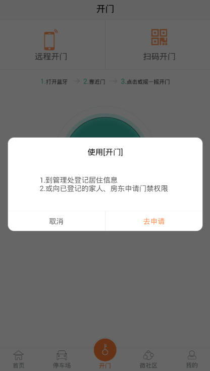捷生活设置使用门禁功能的操作过程