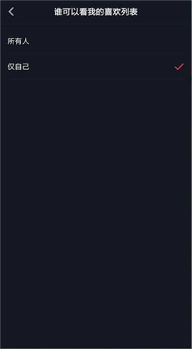 抖音隐藏喜欢视频的基础操作