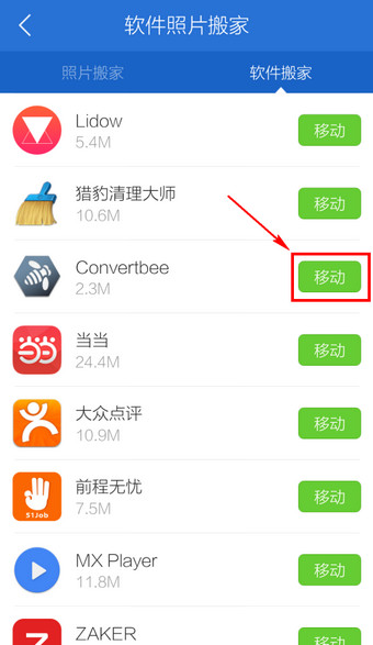腾讯手机管家里软件搬家功能使用操作讲解