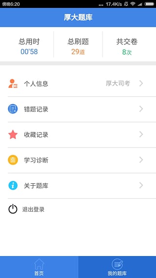 厚大题库APP的简单使用操作讲解