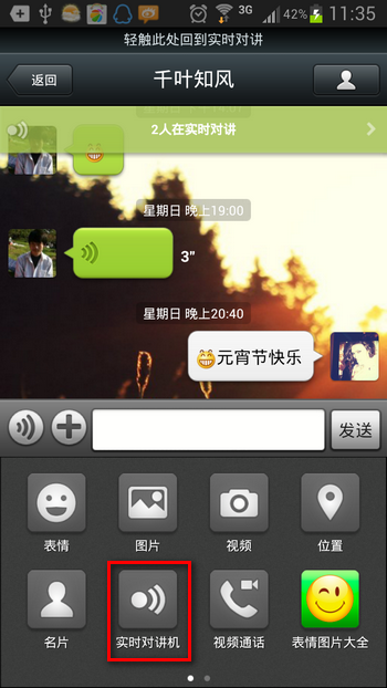 微信使用实时对讲的具体操作