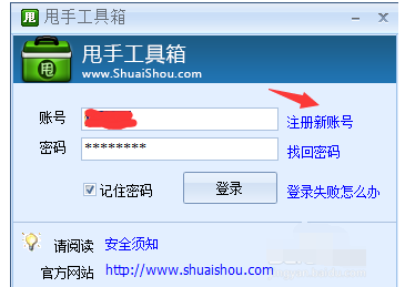 甩手工具箱注册的操作教程