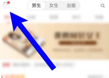 网易云阅读阅点兑换成红包的操作步骤