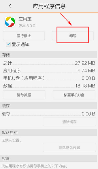 应用宝进行卸载的操作流程