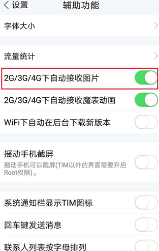 腾讯TIM关掉自动接收图片的操作流程