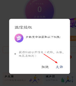 微信步数宝进行授权的操作步骤