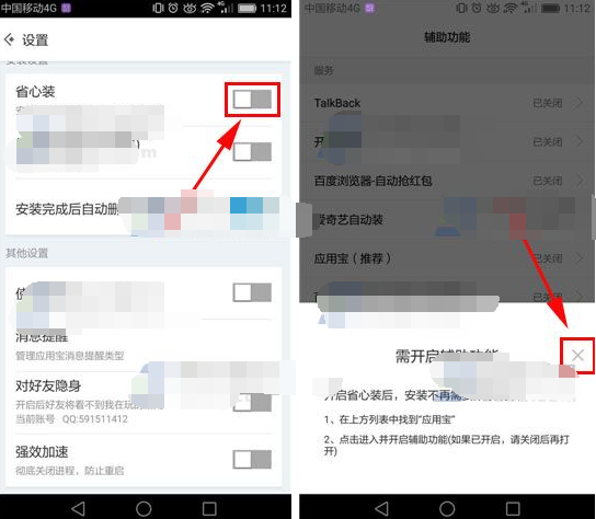 应用宝设置省心装的操作步骤