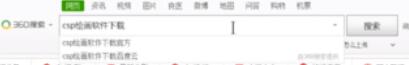CSP软件的安装方法