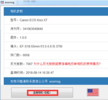 eosmsg检测佳能快门数和反光板数具体方法