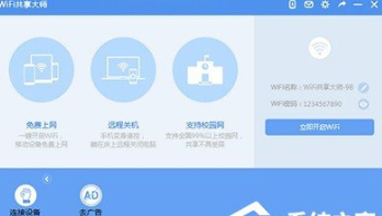 WiFi共享大师的详细使用方法