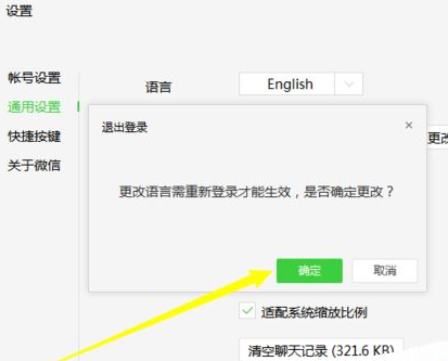 微信电脑版更改系统语言的操作教程