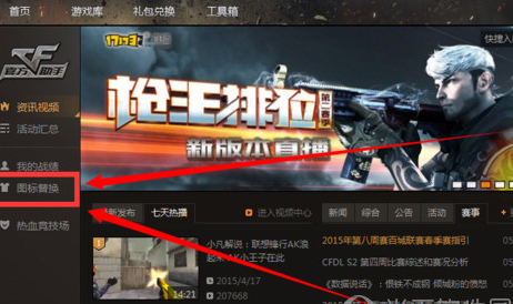 腾讯游戏平台替换CF游戏图标的操作教程