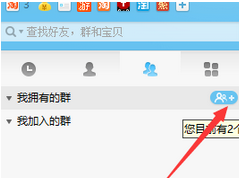 阿里旺旺中创建群的操作教程