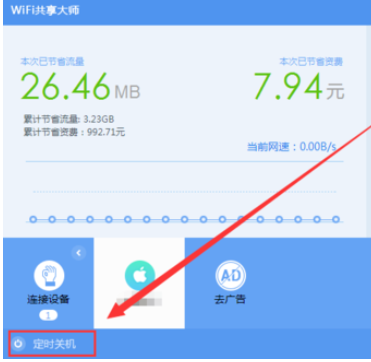 wifi共享大师设置定时关闭电脑的操作教程