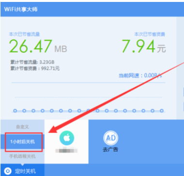 wifi共享大师设置定时关闭电脑的操作教程