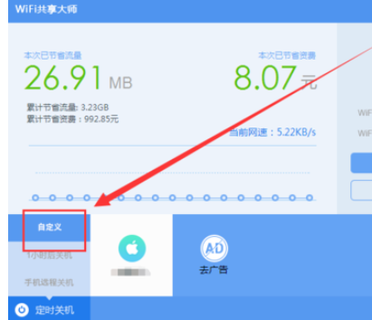 wifi共享大师设置定时关闭电脑的操作教程