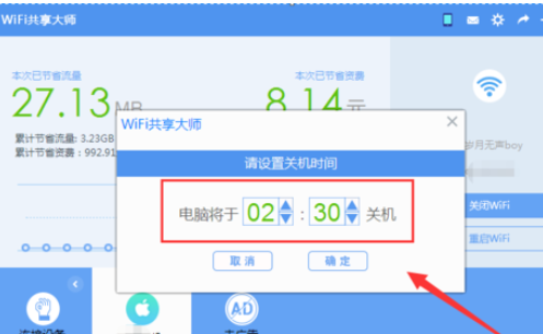 wifi共享大师设置定时关闭电脑的操作教程