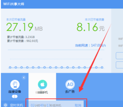 wifi共享大师设置定时关闭电脑的操作教程