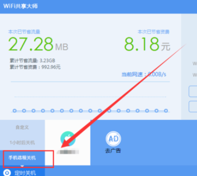 wifi共享大师设置定时关闭电脑的操作教程