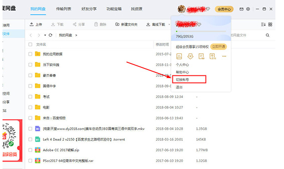 百度网盘注销账号的操作教程