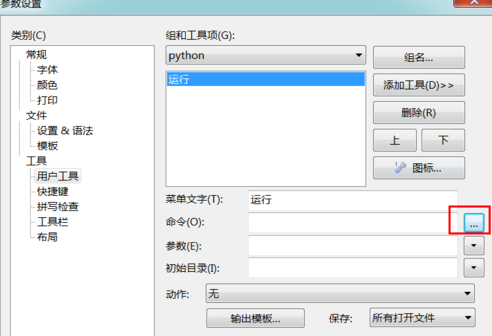 EditPlus执行python代码的具体操作步骤