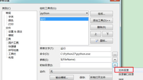 EditPlus执行python代码的具体操作步骤