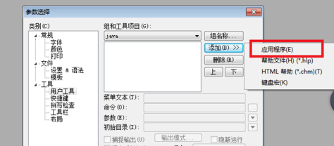 EditPlus配置用户工具的操作过程介绍