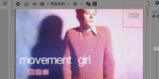 sony vegas去除视频水印的具体流程介绍