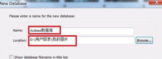 ACDSee更换数据库保存路径的详细步骤介绍
