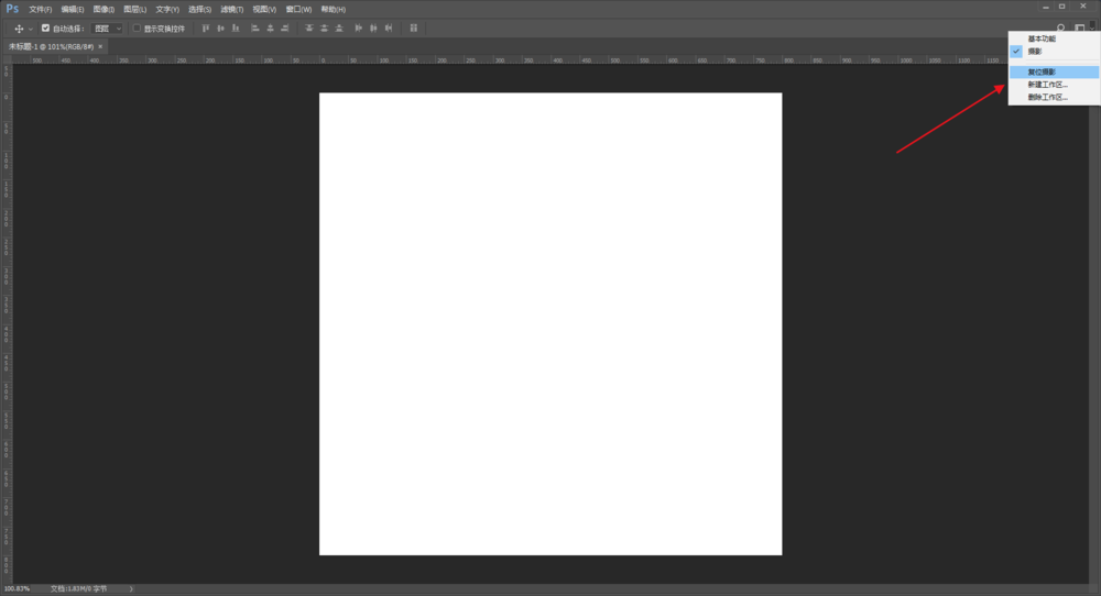 Photoshop中恢复误删工作区的具体操作方法