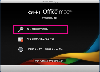Office for Mac 2011激活的操作步骤