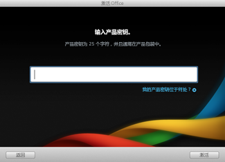 Office for Mac 2011激活的操作步骤