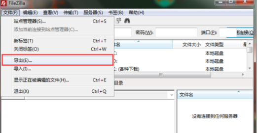 FileZilla备份ftp账号数据的操作步骤