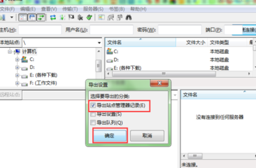 FileZilla备份ftp账号数据的操作步骤