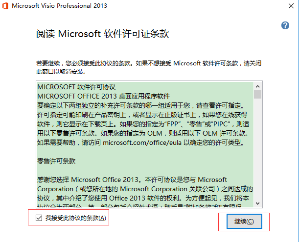 Microsoft Visio 2013安装详细步骤