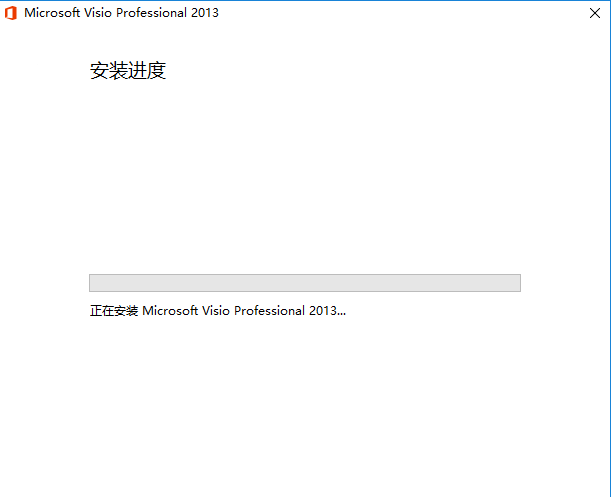 Microsoft Visio 2013安装详细步骤