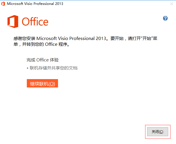 Microsoft Visio 2013安装详细步骤