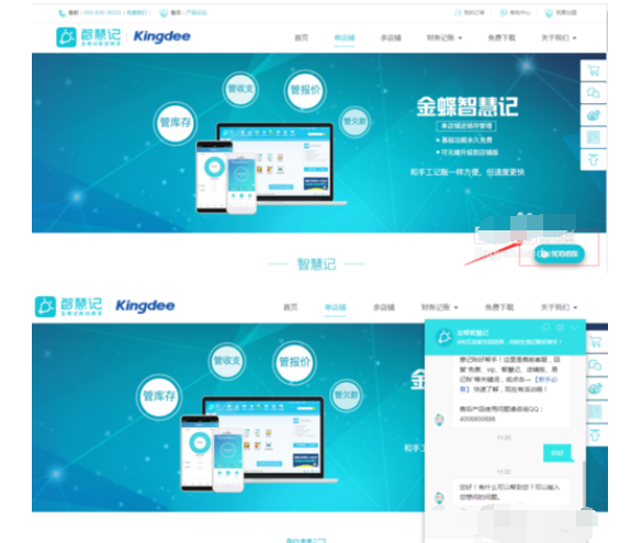 金蝶智慧记快速联系到客服的详情操作